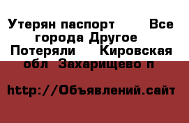 Утерян паспорт.  . - Все города Другое » Потеряли   . Кировская обл.,Захарищево п.